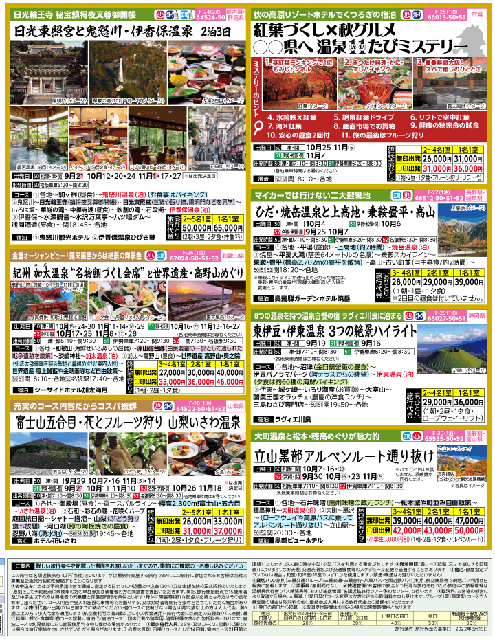 2022年 初秋旅バスツアー(9-12月)（三重中南勢版）4