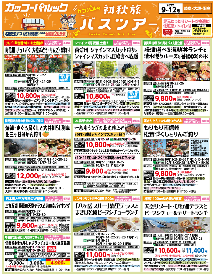 2022年 初秋旅バスツアー(9-12月)（岐阜版）1