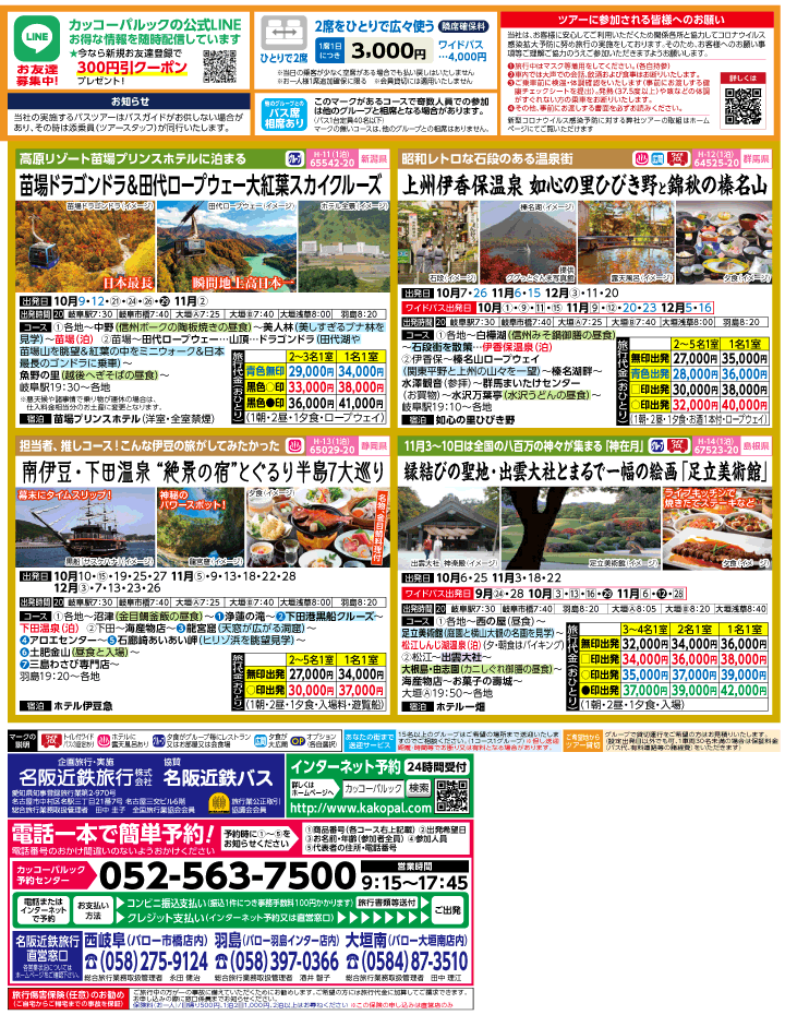 2022年 初秋旅バスツアー(9-12月)（岐阜版）3