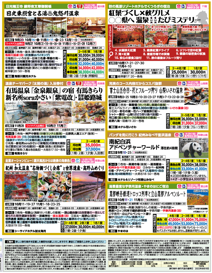2022年 初秋旅バスツアー(9-12月)（岐阜版）4