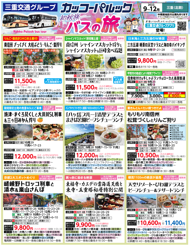 2022年 初秋旅バスツアー(9-12月)（三重北勢版）1