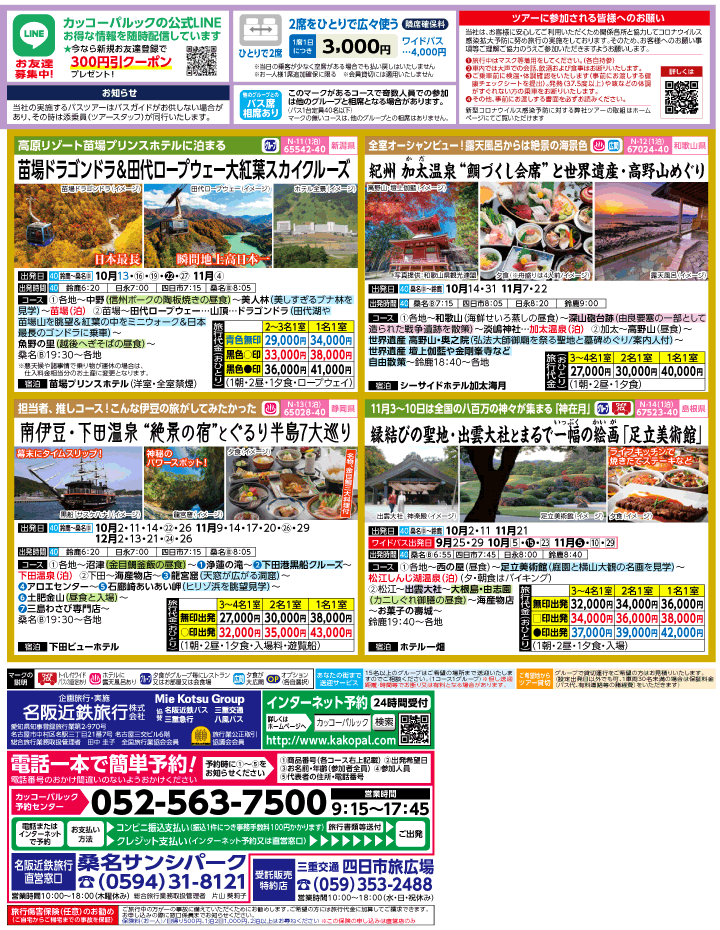 2022年 初秋旅バスツアー(9-12月)（三重北勢版）2