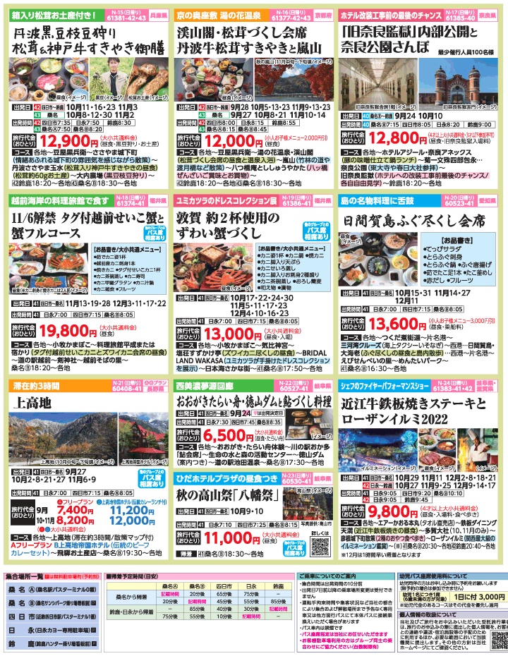 2022年 初秋旅バスツアー(9-12月)(三重北勢版)3