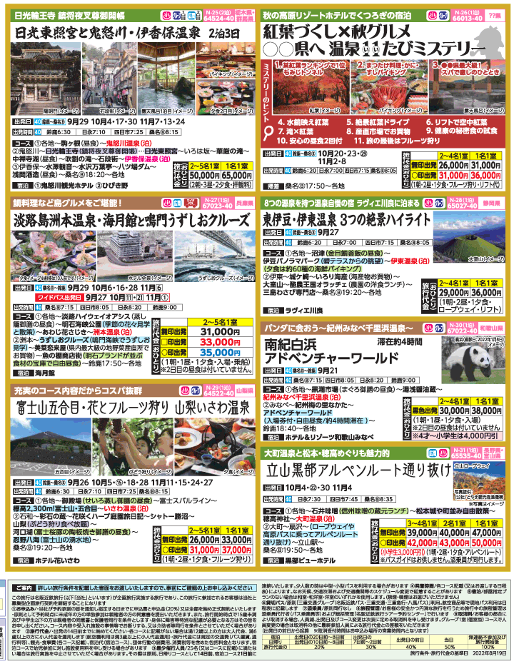 2022年 初秋旅バスツアー(9-12月)（三重北勢版）4