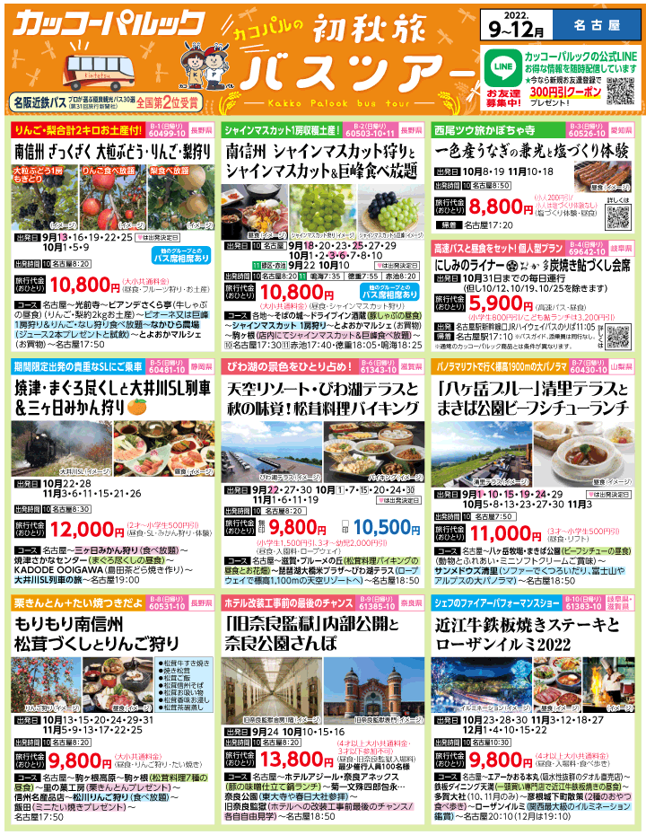 2022年 初秋旅バスツアー(9-12月)（名古屋版）1