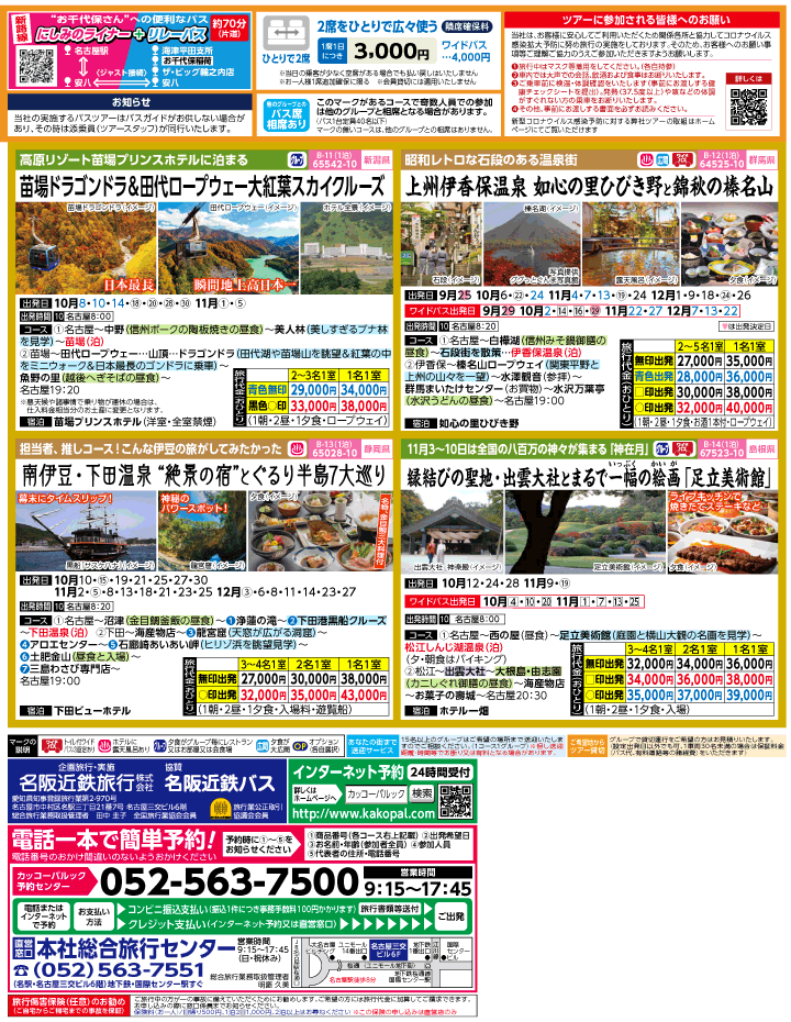 2022年 初秋旅バスツアー(9-12月)（名古屋版）3
