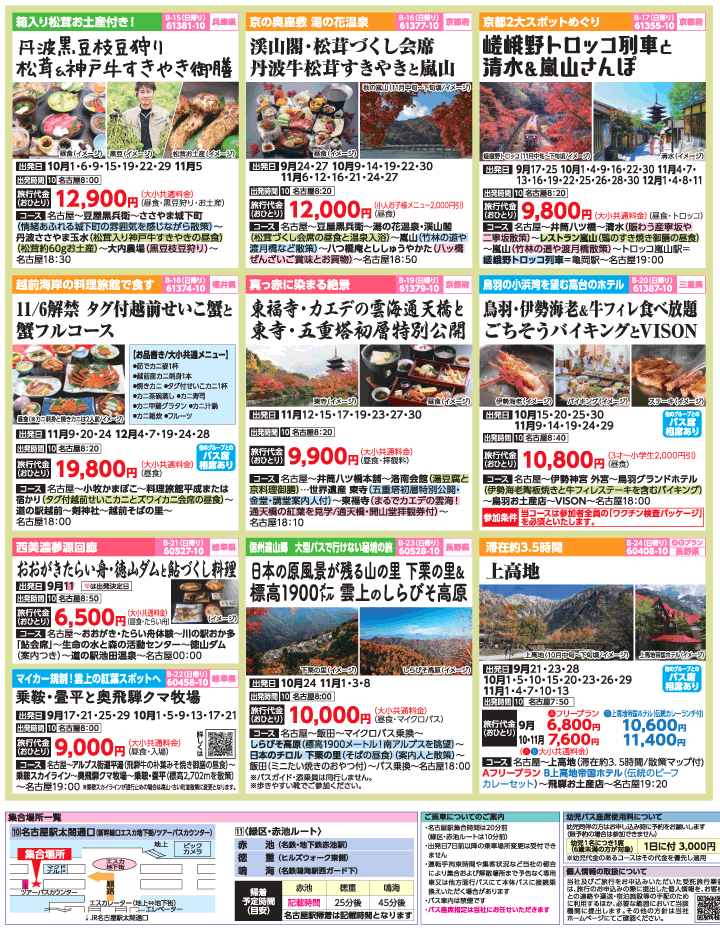 2022年 初秋旅バスツアー(9-12月)（名古屋版）3