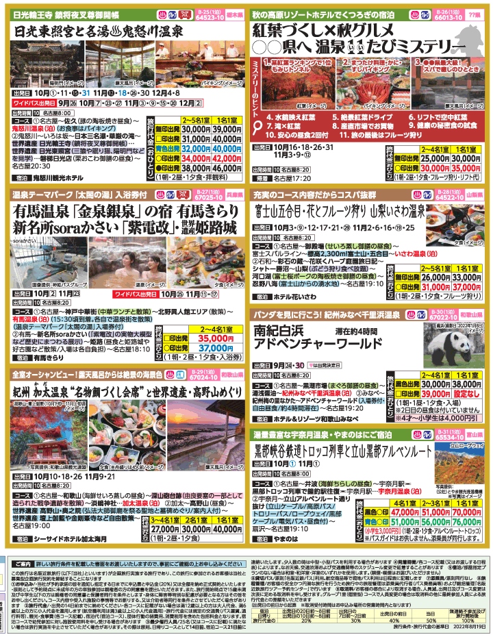 2022年 初秋旅バスツアー(9-12月)（名古屋版）4
