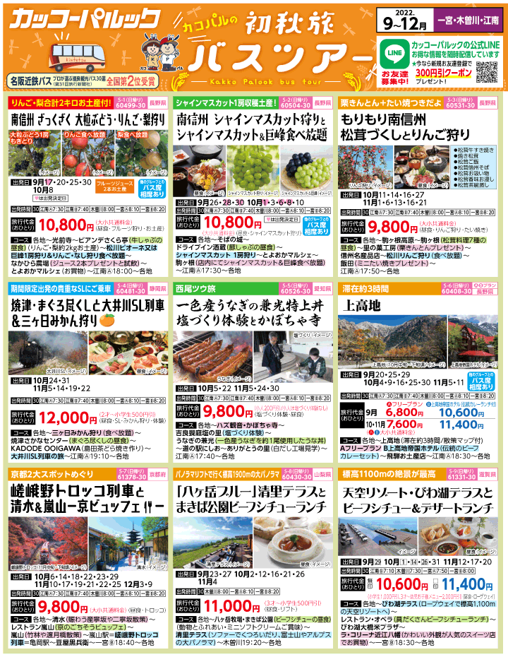 2022年 初秋旅バスツアー(9-12月)（江南一宮版）1