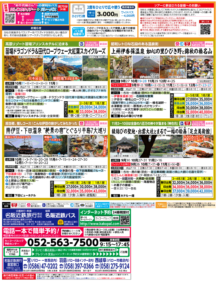 2022年 初秋旅バスツアー(9-12月)（江南一宮版）2
