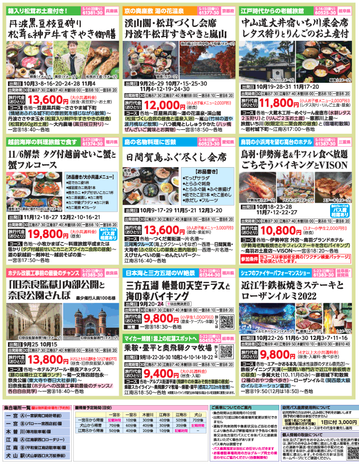 2022年 初秋旅バスツアー(9-12月)（江南一宮版）3