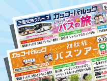 9-12月 初秋旅バスツアー
