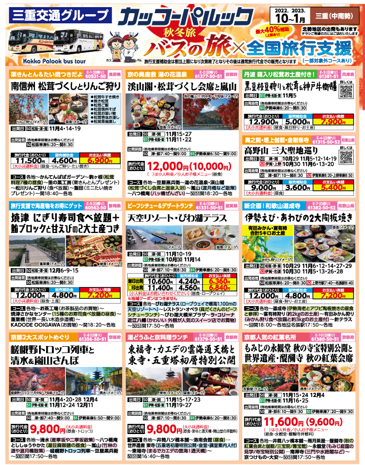 2022年 秋冬旅バスツアー×全国旅行支援(10-1月)（三重中南勢版）1