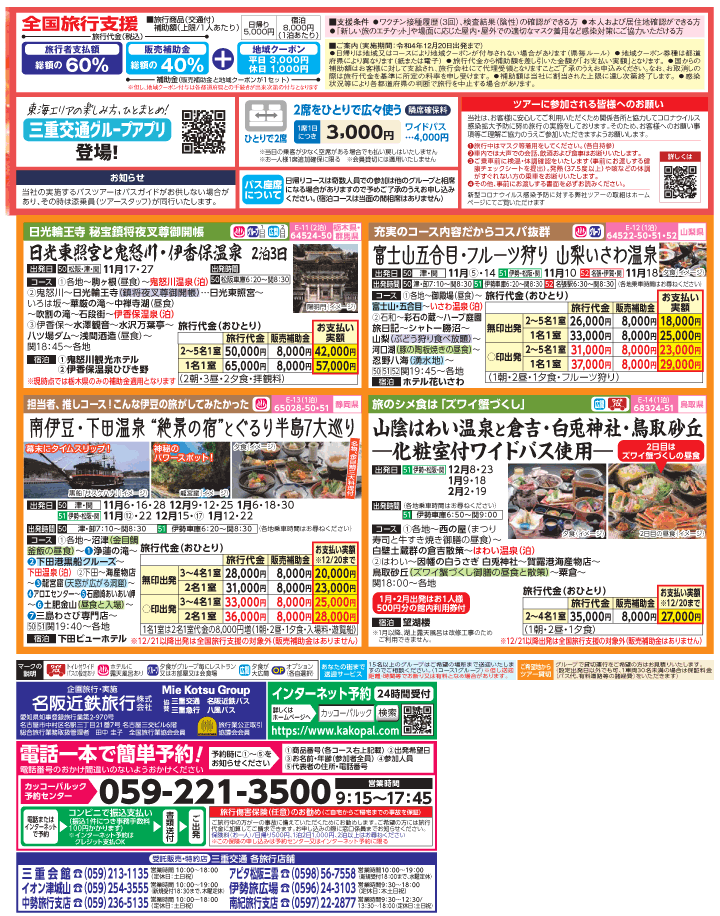 2022年 秋冬旅バスツアー×全国旅行支援(10-1月)（三重中南勢版）2