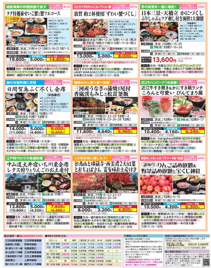 2022年 秋冬旅バスツアー×全国旅行支援(10-1月)（三重中南勢版）3