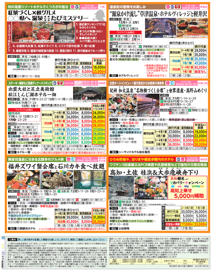2022年 秋冬旅バスツアー×全国旅行支援(10-1月)（三重中南勢版）4