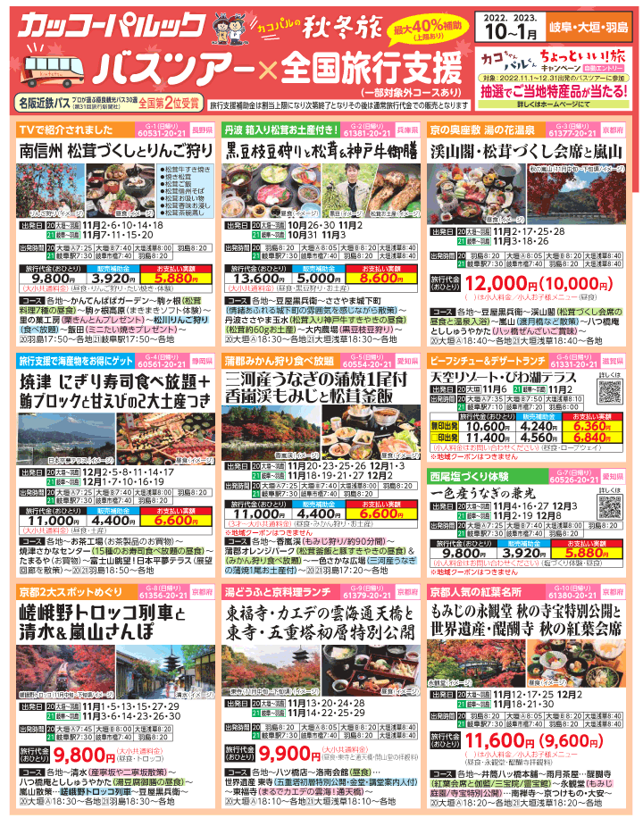 2022年 秋冬旅バスツアー×全国旅行支援(10-1月)（岐阜版）1
