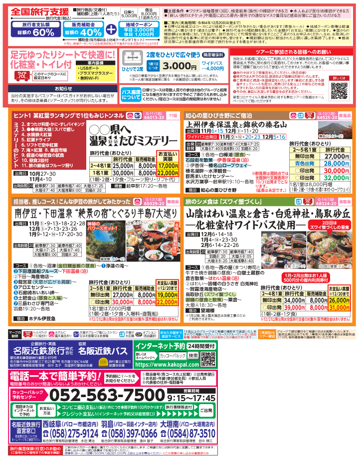 2022年 秋冬旅バスツアー×全国旅行支援(10-1月)（岐阜版）3