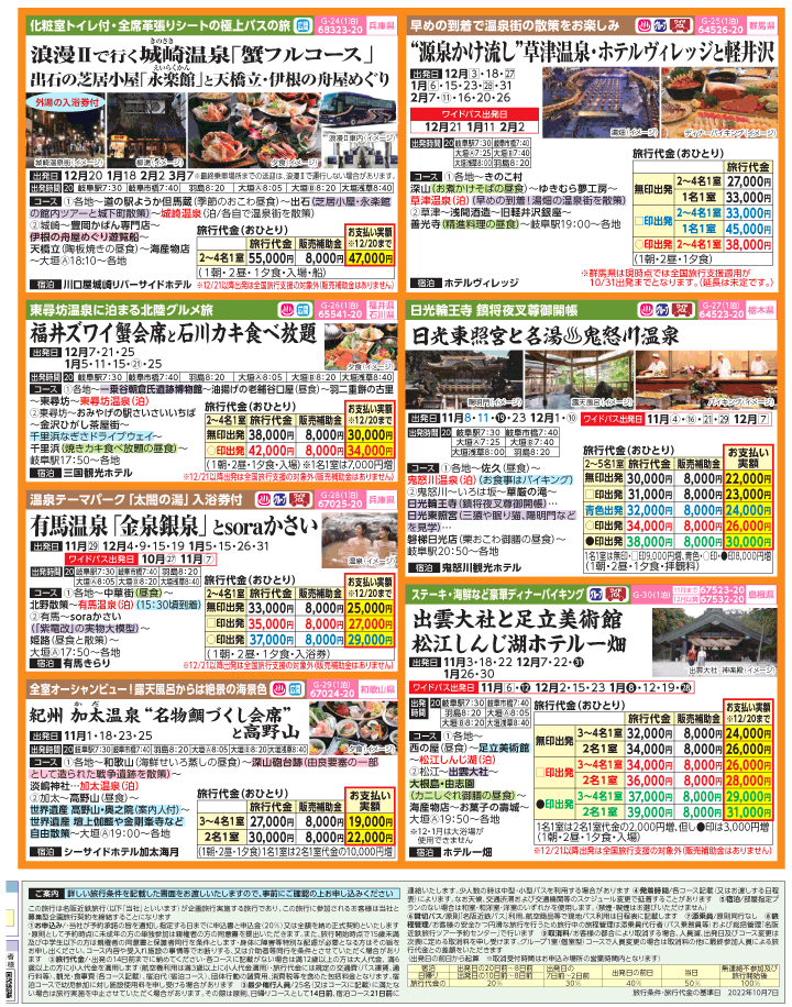 2022年 秋冬旅バスツアー×全国旅行支援(10-1月)（岐阜版）4