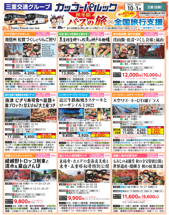 2022年 秋冬旅バスツアー×全国旅行支援(10-1月)（三重北勢版）1