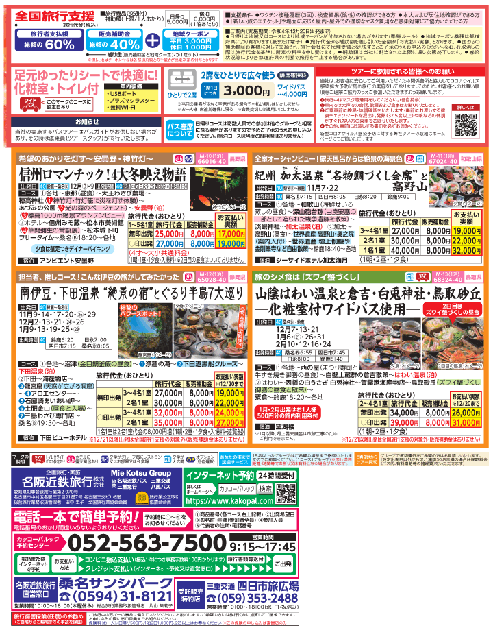 2022年 秋冬旅バスツアー×全国旅行支援(10-1月)（三重北勢版）2