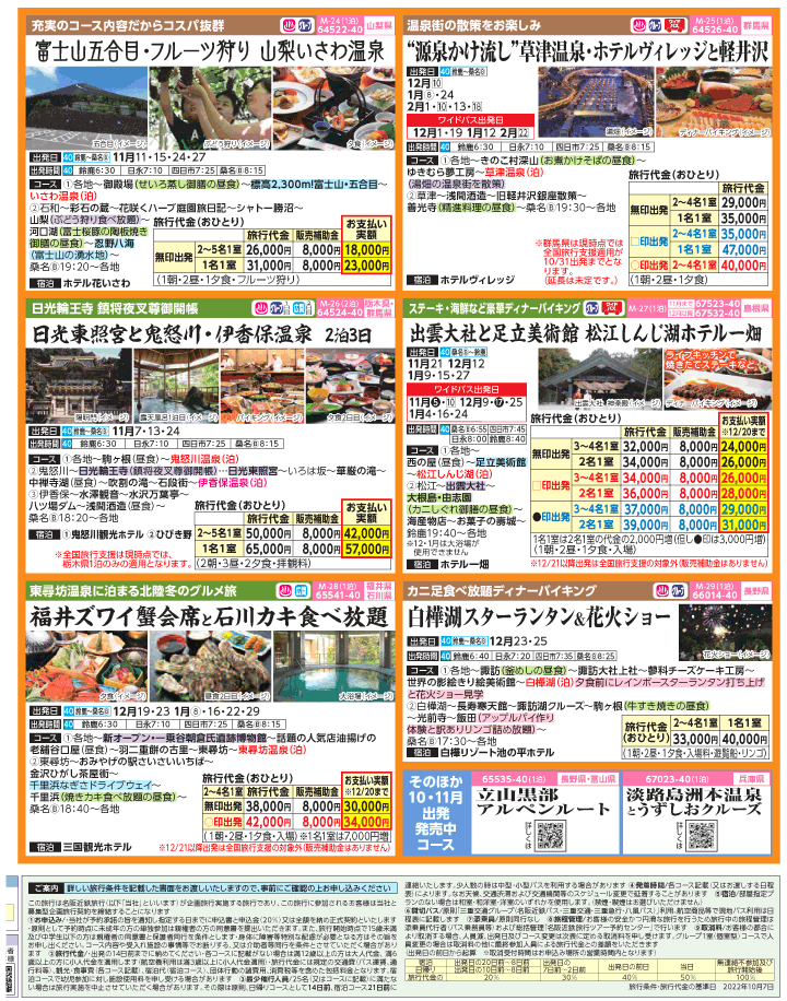 2022年 秋冬旅バスツアー×全国旅行支援(10-1月)（三重北勢版）4