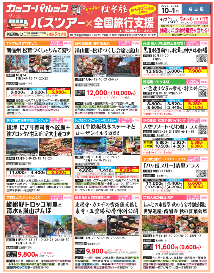2022年 秋冬旅バスツアー×全国旅行支援(10-1月)（名古屋版）1