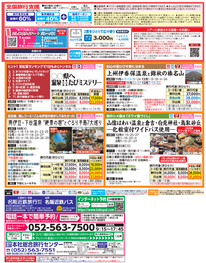 2022年 秋冬旅バスツアー×全国旅行支援(10-1月)（名古屋版）3