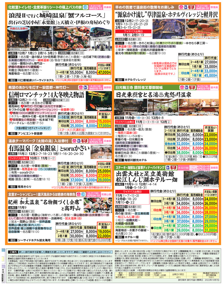 2022年 秋冬旅バスツアー×全国旅行支援(10-1月)（名古屋版）4