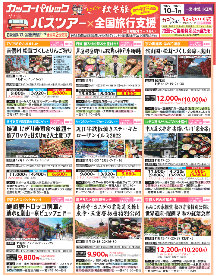 2022年 秋冬旅バスツアー×全国旅行支援(10-1月)（江南一宮版）1
