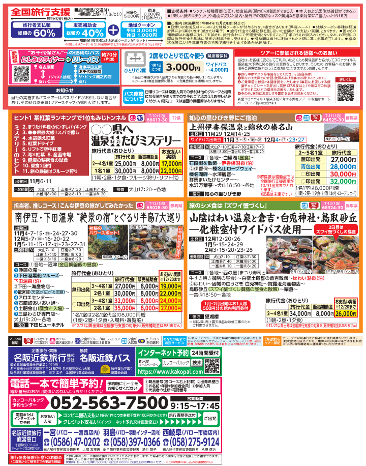 2022年 秋冬旅バスツアー×全国旅行支援(10-1月)（江南一宮版）2