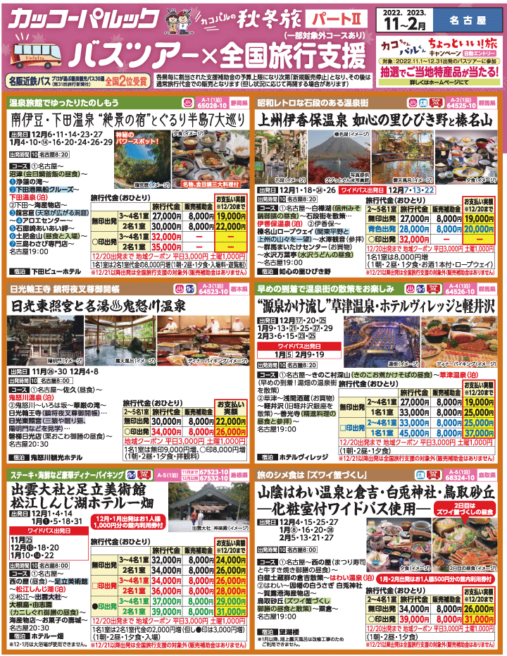 2022年 秋冬旅バスツアー×全国旅行支援＜パート2＞(11-2月)（名古屋版）1