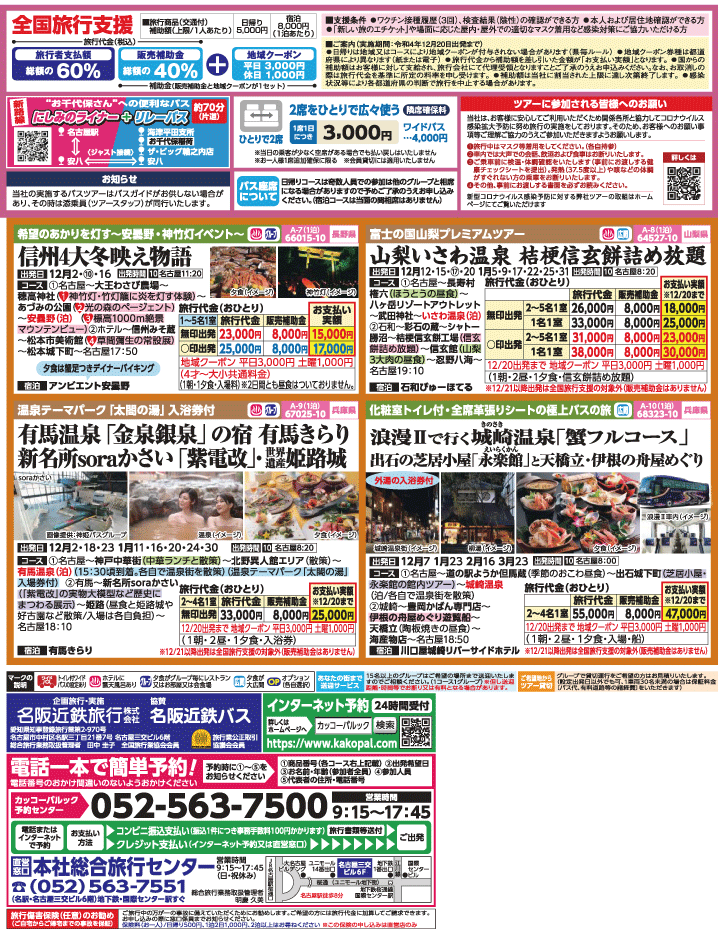 2022年 秋冬旅バスツアー×全国旅行支援(10-1月)（名古屋版）3