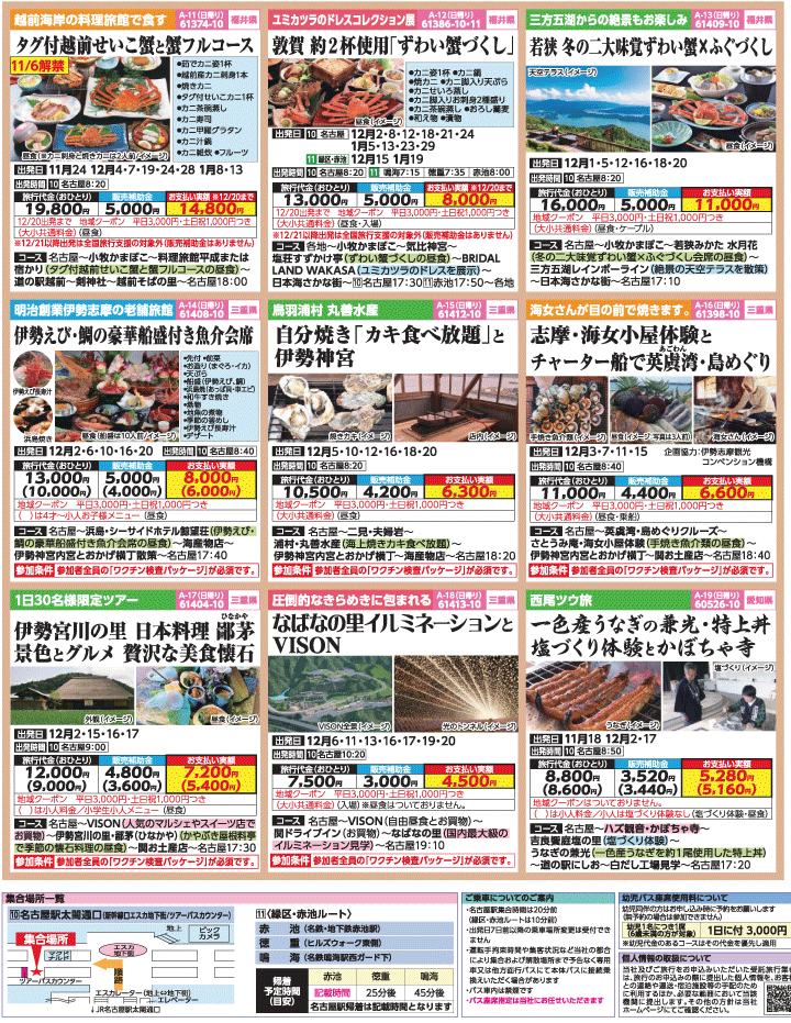 2022年 秋冬旅バスツアー×全国旅行支援＜パート2＞(11-2月)（名古屋版）3