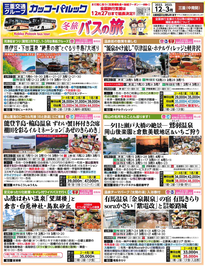 2022-23年 冬旅バスツアー(12-3月)（三重中南勢版）1