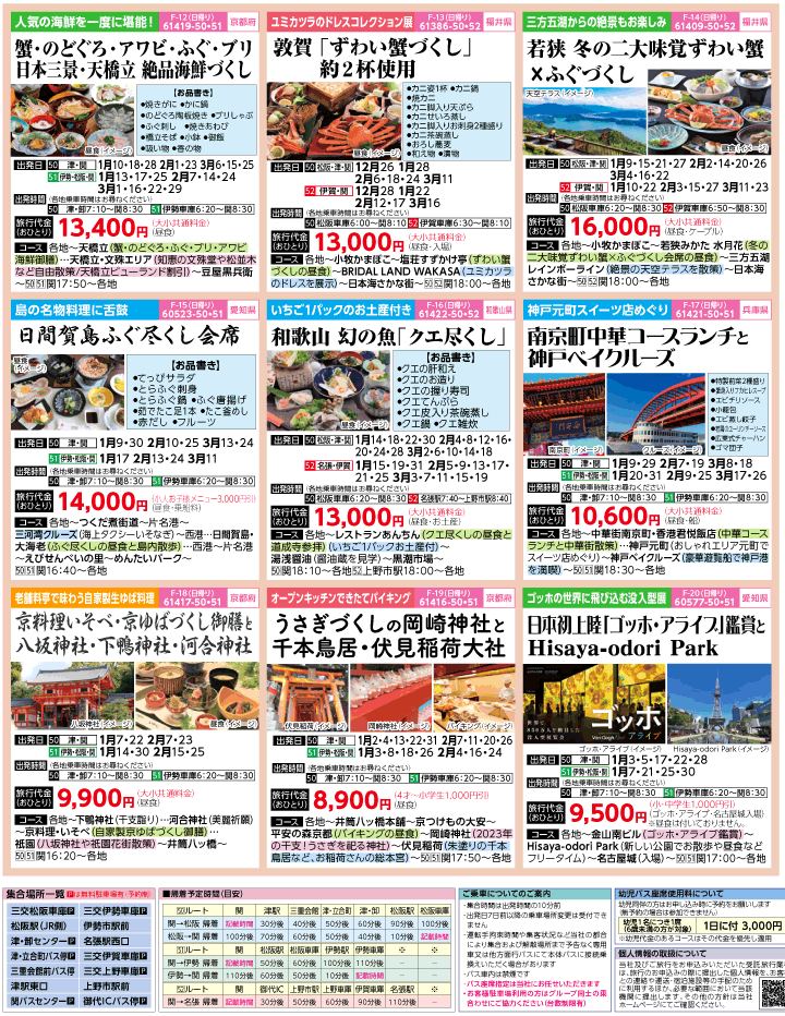 2022-23年 冬旅バスツアー(12-3月)（三重中南勢版）3