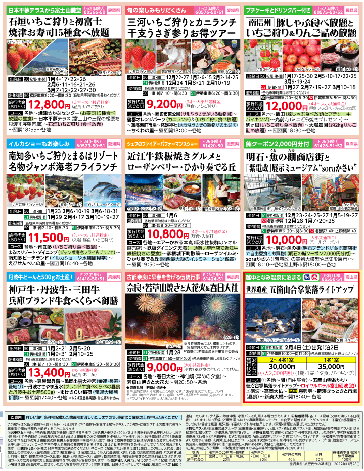 2022-23年 冬旅バスツアー(12-3月)（三重中南勢版）4