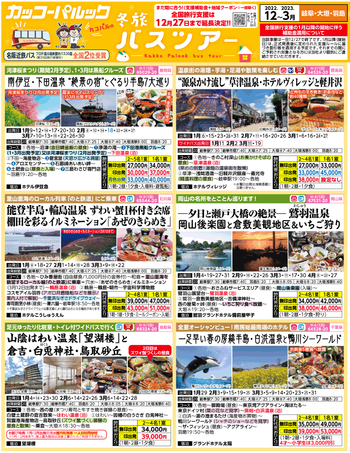 2022-23年 冬旅バスツアー(12-3月)（岐阜版）1