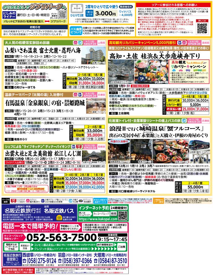 2022-23年 冬旅バスツアー(12-3月)（岐阜版）3