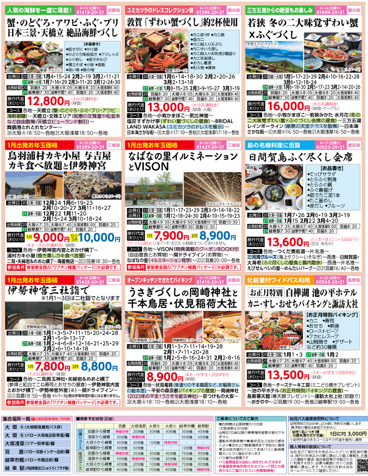 2022-23年 冬旅バスツアー(12-3月)（岐阜版）3