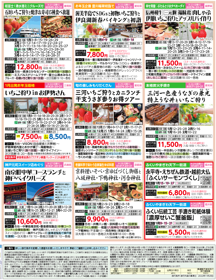 2022-23年 冬旅バスツアー(12-3月)（岐阜版）4