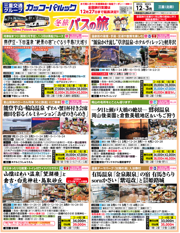 2022-23年 冬旅バスツアー(12-3月)（三重北勢版）1