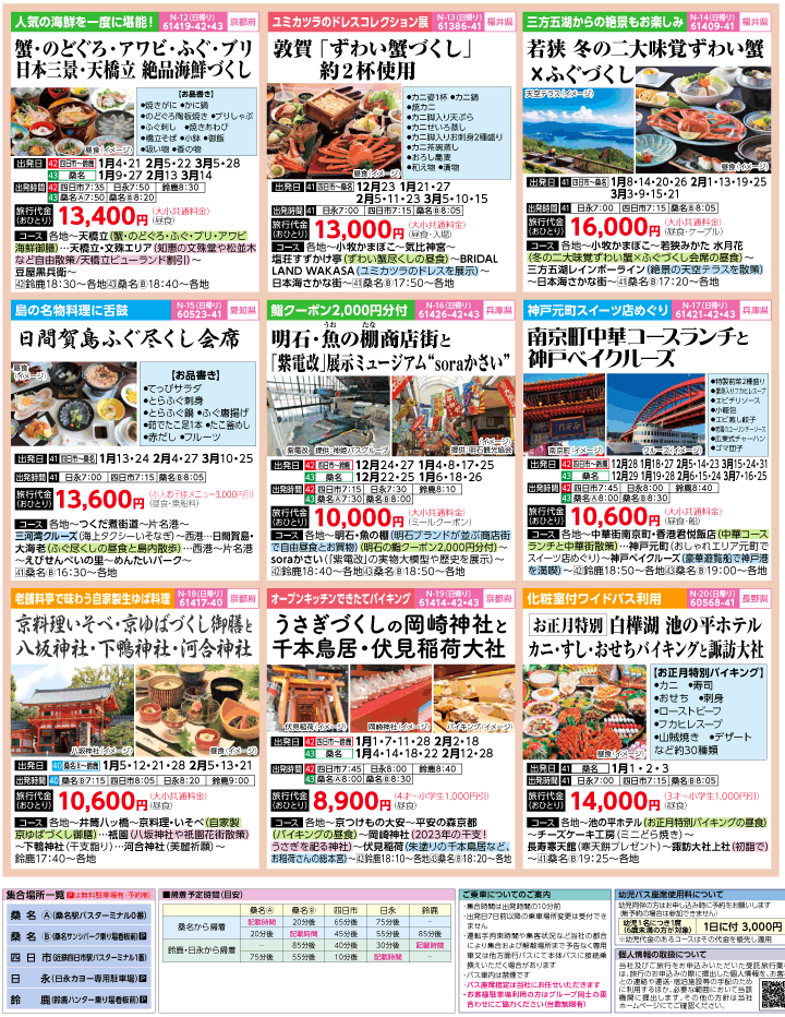 2022-23年 冬旅バスツアー(12-3月)（三重北勢版）3