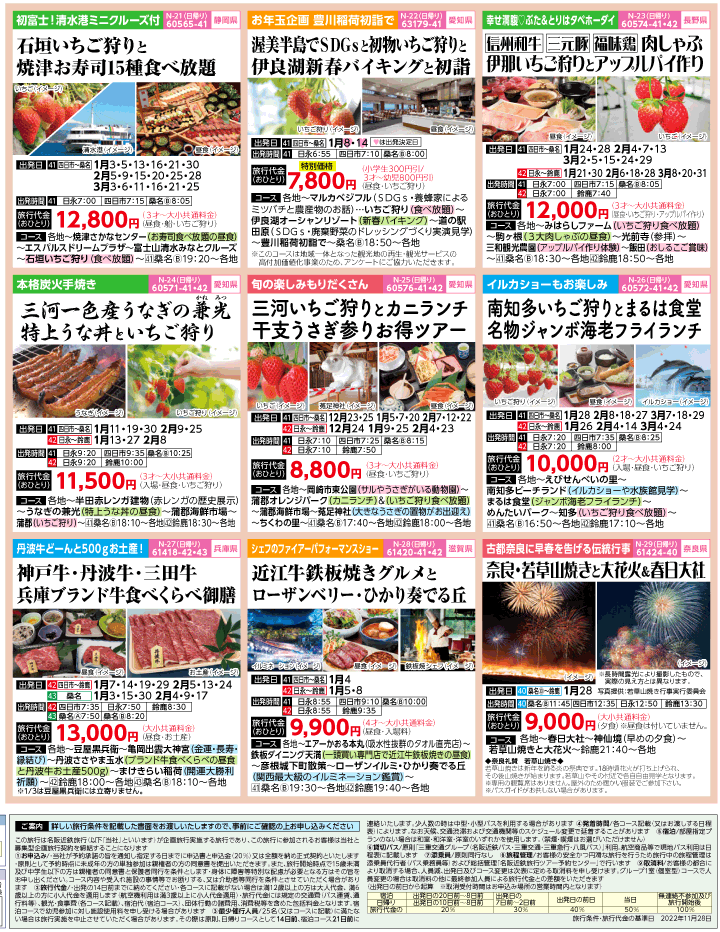 2022-23年 冬旅バスツアー(12-3月)（三重北勢版）4