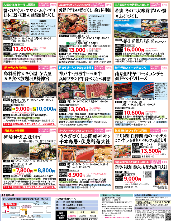2022-23年 冬旅バスツアー(12-3月)（名古屋版）3
