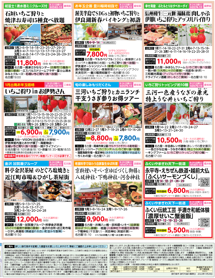 2022-23年 冬旅バスツアー(12-3月)（名古屋版）4