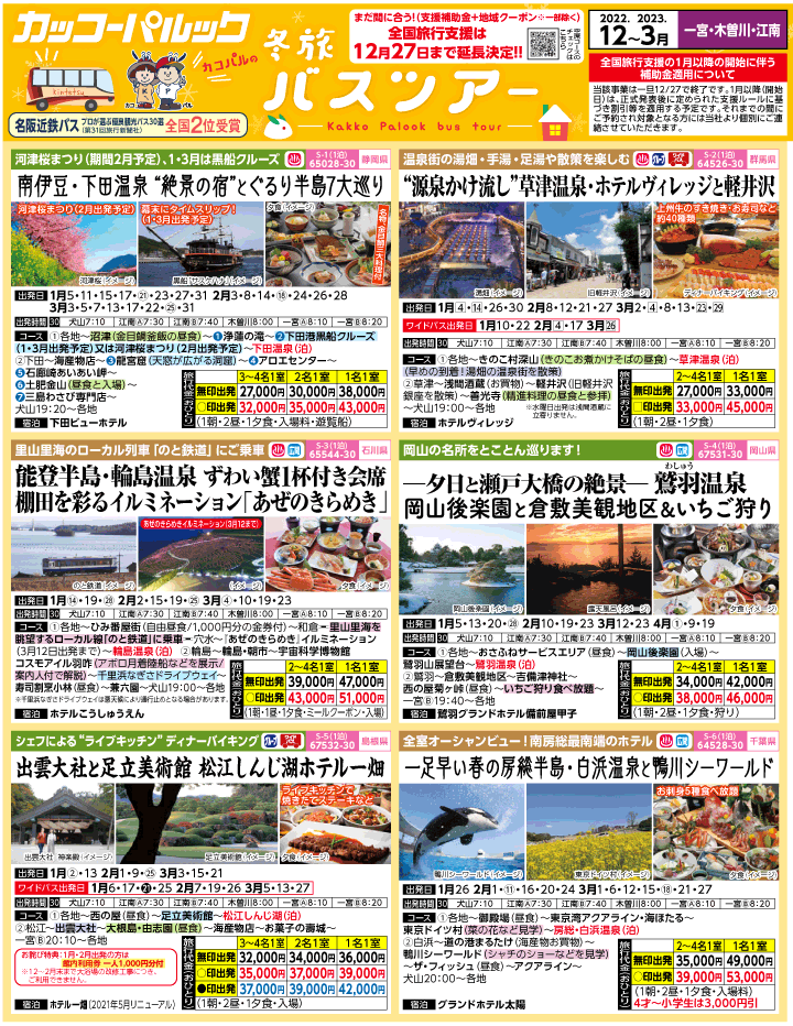 2022-23年 冬旅バスツアー(12-3月)（江南一宮版）1