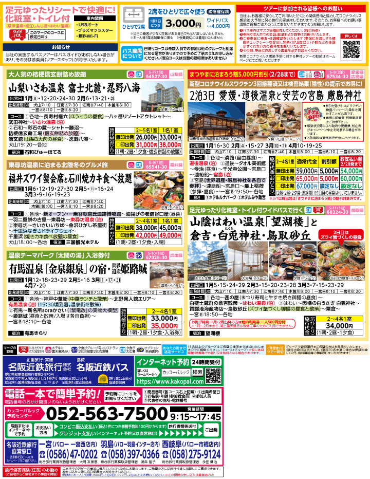 2022-23年 冬旅バスツアー(12-3月)（江南一宮版）2