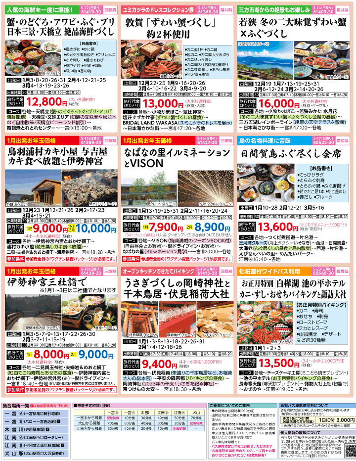 2022-23年 冬旅バスツアー(12-3月)（江南一宮版）3