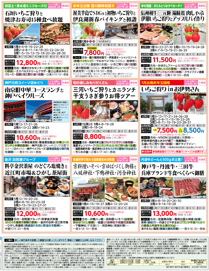 2022-23年 冬旅バスツアー(12-3月)（江南一宮版）4